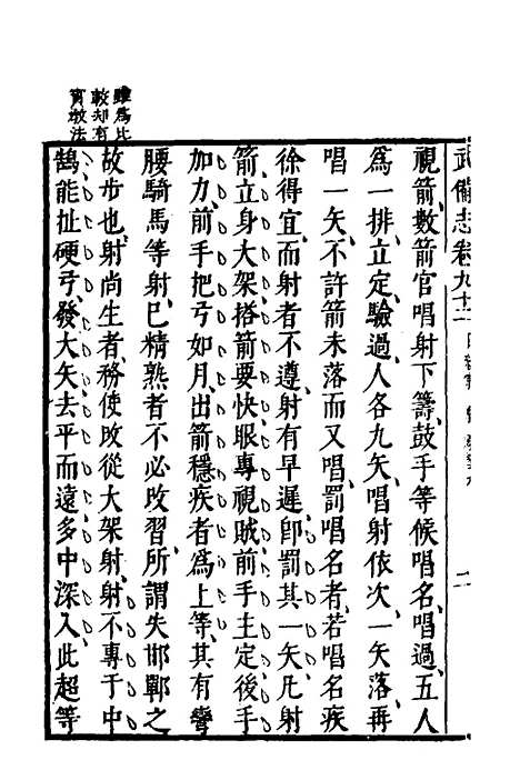 【武备志】三十八 - 茅元仪.pdf