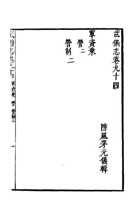 【武备志】三十九 - 茅元仪.pdf