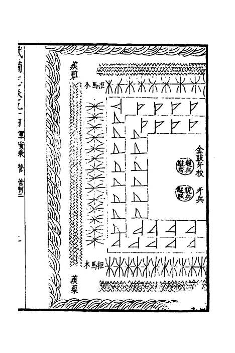 【武备志】三十九 - 茅元仪.pdf