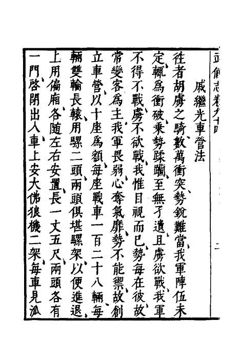 【武备志】三十九 - 茅元仪.pdf