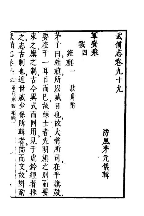 【武备志】四十一 - 茅元仪.pdf