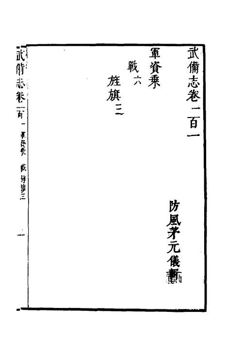 【武备志】四十二 - 茅元仪.pdf