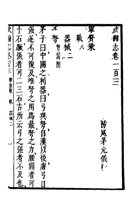 【武备志】四十三 - 茅元仪.pdf