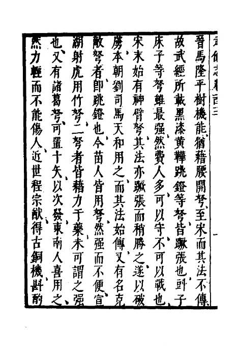 【武备志】四十三 - 茅元仪.pdf