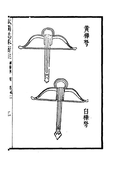 【武备志】四十三 - 茅元仪.pdf