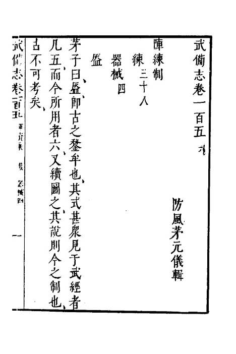 【武备志】四十四 - 茅元仪.pdf