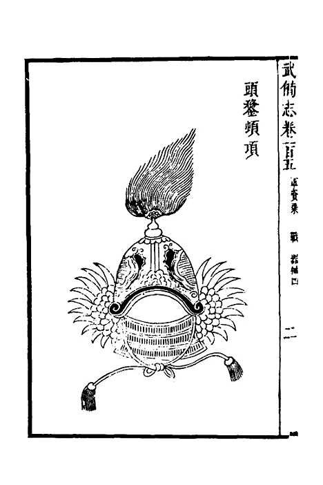 【武备志】四十四 - 茅元仪.pdf