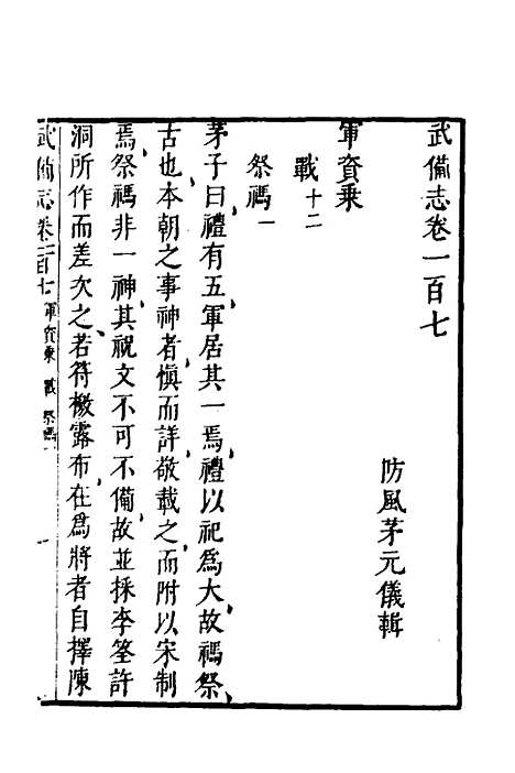 【武备志】四十五 - 茅元仪.pdf