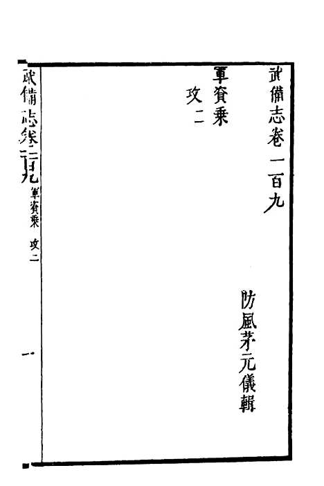 【武备志】四十六 - 茅元仪.pdf