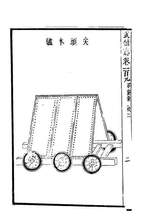 【武备志】四十六 - 茅元仪.pdf