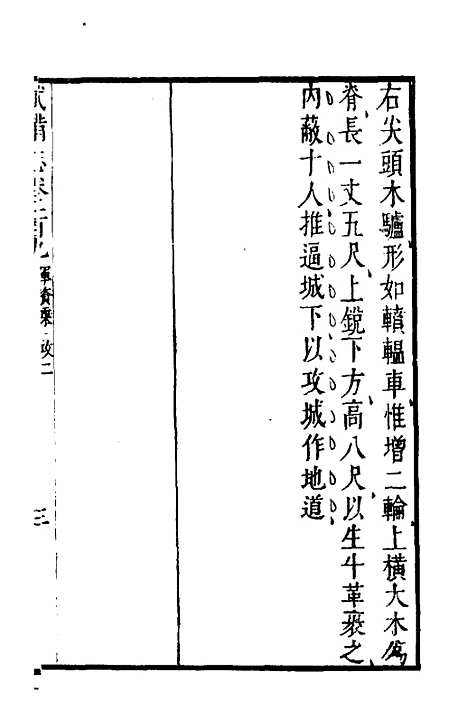 【武备志】四十六 - 茅元仪.pdf