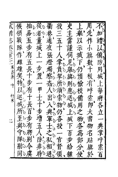 【武备志】四十七 - 茅元仪.pdf