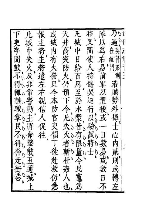 【武备志】四十七 - 茅元仪.pdf