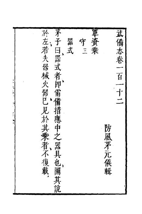 【武备志】四十八 - 茅元仪.pdf