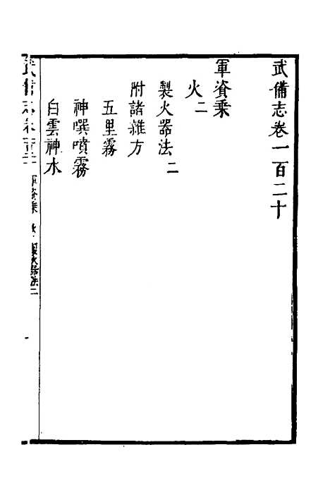 【武备志】五十二 - 茅元仪.pdf