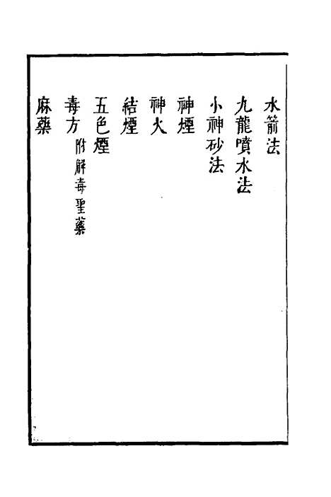 【武备志】五十二 - 茅元仪.pdf