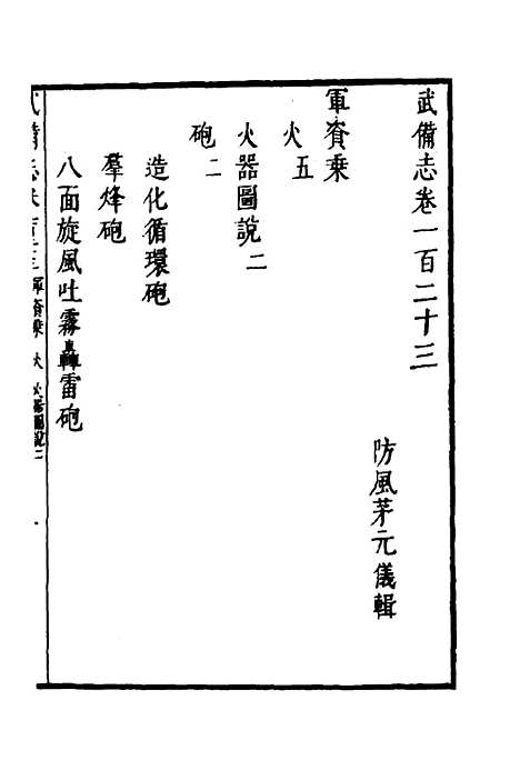 【武备志】五十三 - 茅元仪.pdf