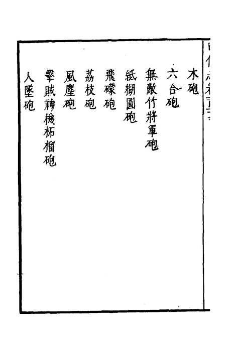 【武备志】五十三 - 茅元仪.pdf