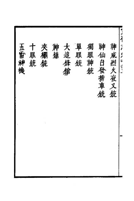 【武备志】五十四 - 茅元仪.pdf