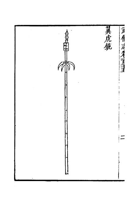 【武备志】五十四 - 茅元仪.pdf