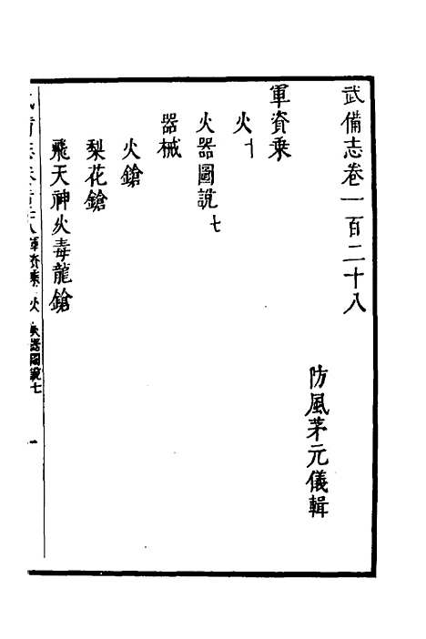 【武备志】五十五 - 茅元仪.pdf