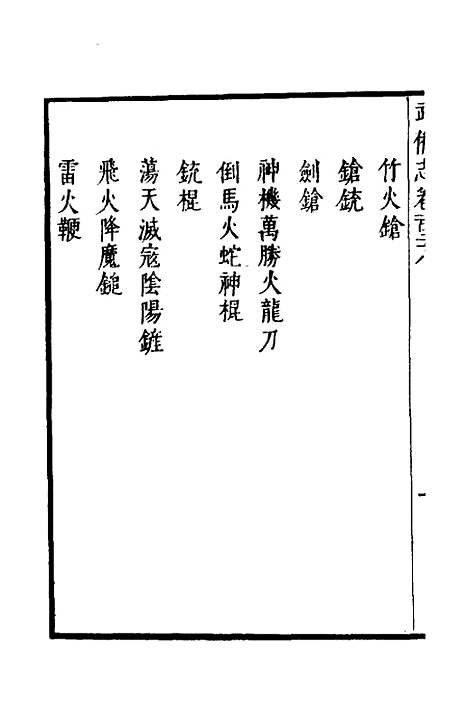 【武备志】五十五 - 茅元仪.pdf