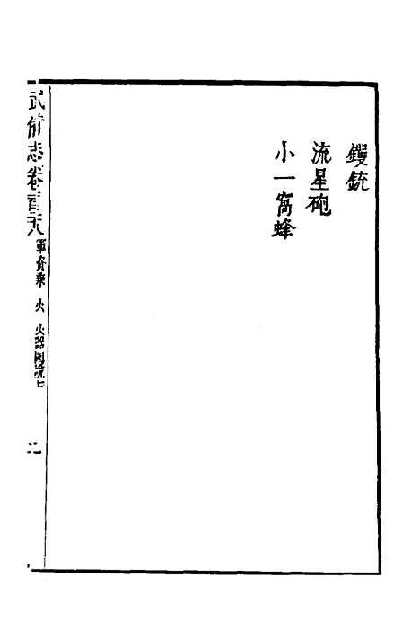 【武备志】五十五 - 茅元仪.pdf