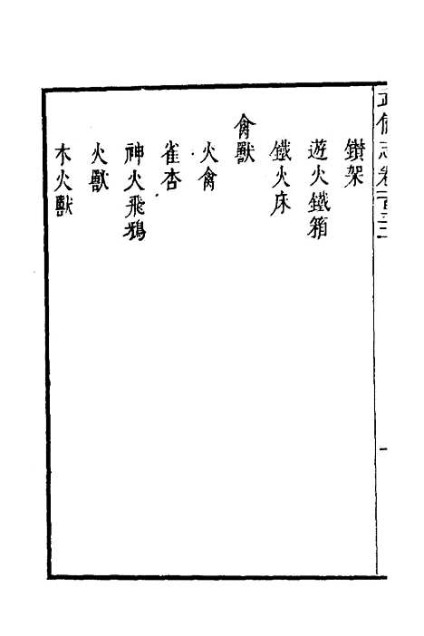 【武备志】五十六 - 茅元仪.pdf