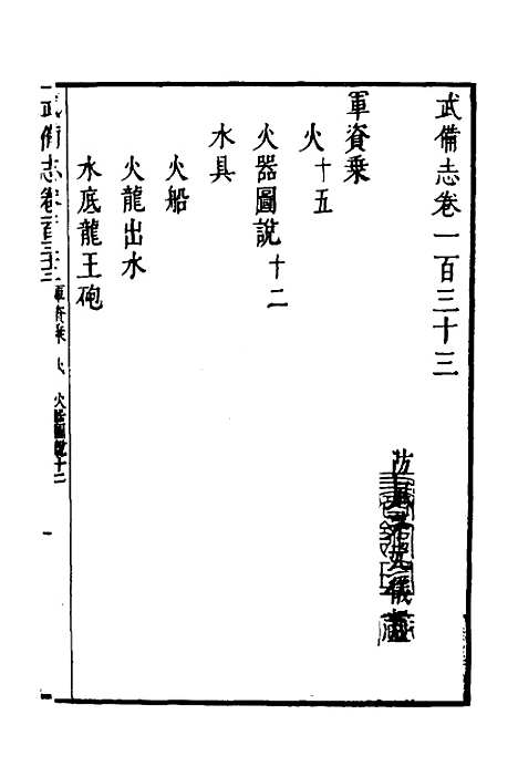 【武备志】五十七 - 茅元仪.pdf