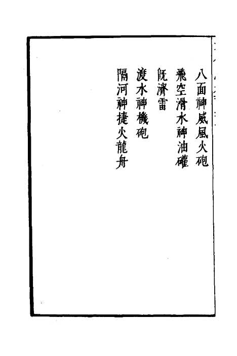 【武备志】五十七 - 茅元仪.pdf