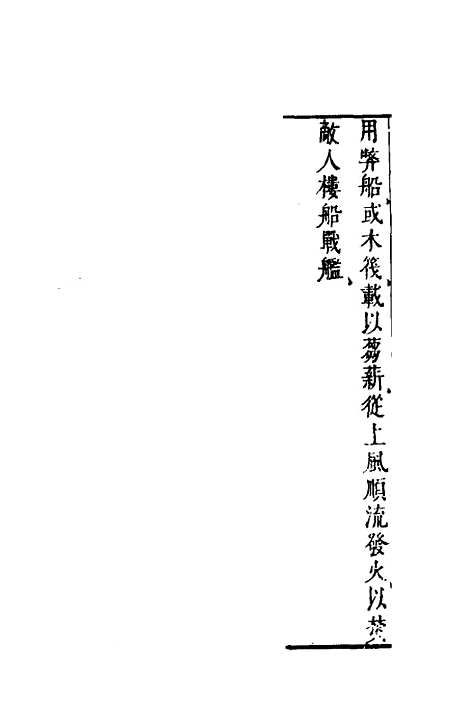 【武备志】五十七 - 茅元仪.pdf