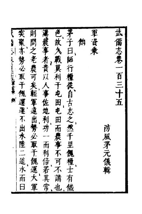 【武备志】五十八 - 茅元仪.pdf