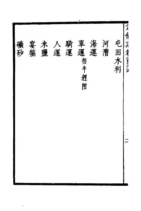 【武备志】五十八 - 茅元仪.pdf