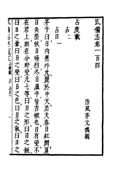 【武备志】六十三 - 茅元仪.pdf