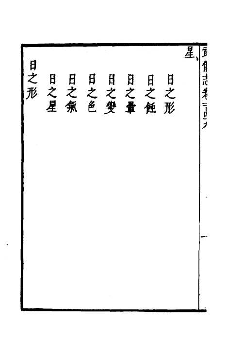 【武备志】六十三 - 茅元仪.pdf