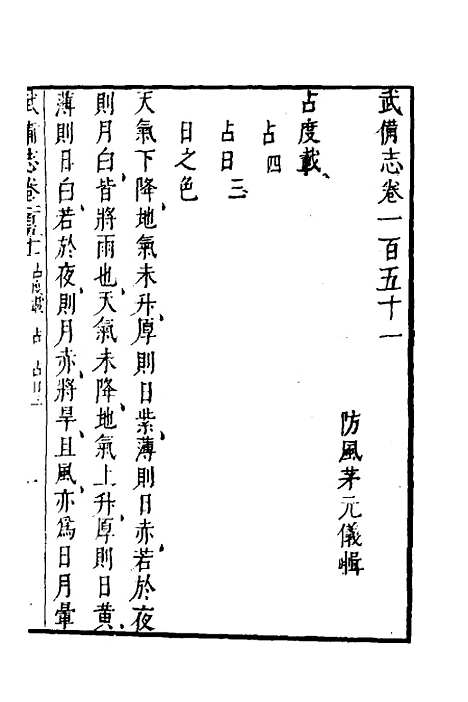 【武备志】六十四 - 茅元仪.pdf