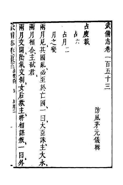 【武备志】六十五 - 茅元仪.pdf