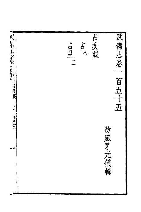 【武备志】六十六 - 茅元仪.pdf