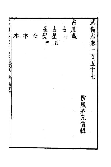 【武备志】六十七 - 茅元仪.pdf