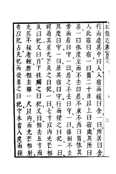 【武备志】六十七 - 茅元仪.pdf