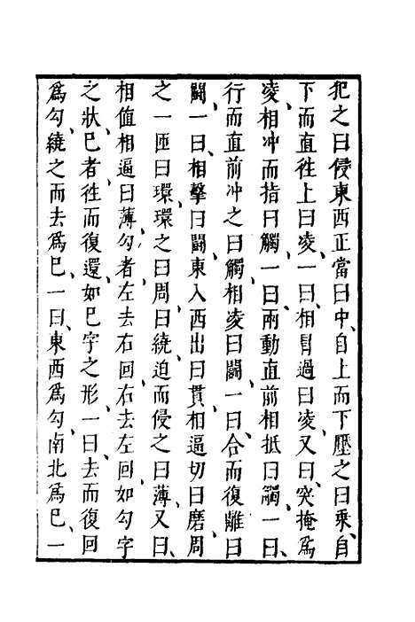 【武备志】六十七 - 茅元仪.pdf