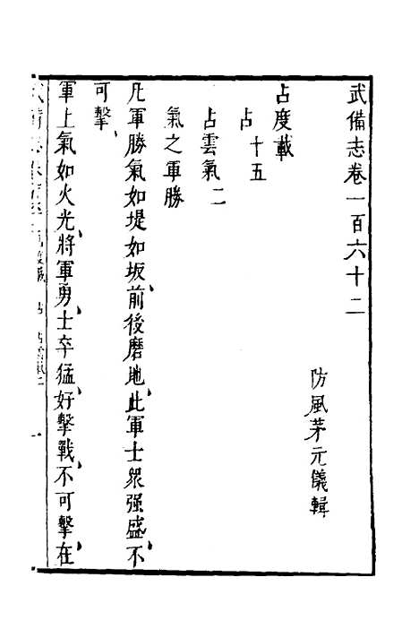 【武备志】六十九 - 茅元仪.pdf