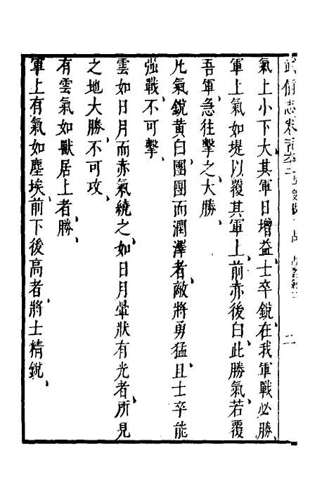 【武备志】六十九 - 茅元仪.pdf