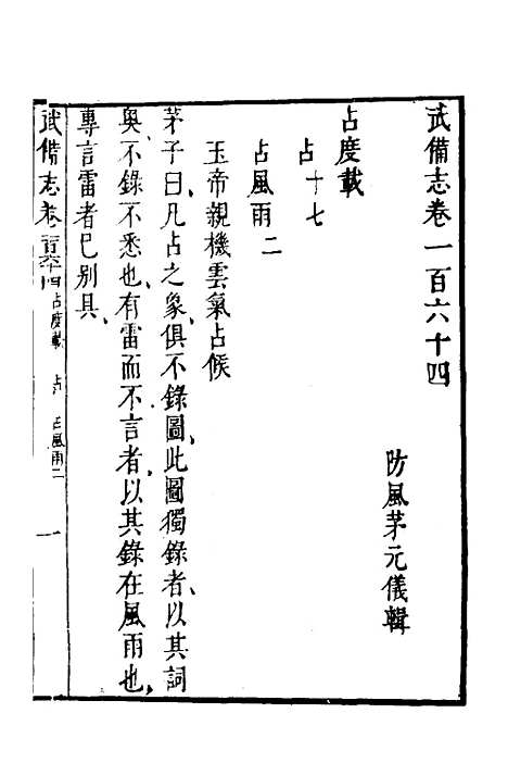 【武备志】七十 - 茅元仪.pdf