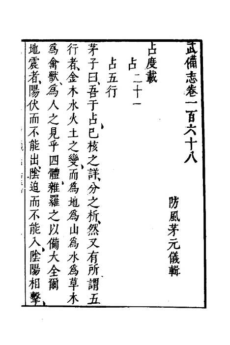 【武备志】七十二 - 茅元仪.pdf