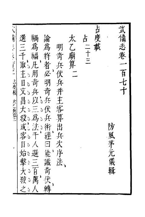 【武备志】七十三 - 茅元仪.pdf