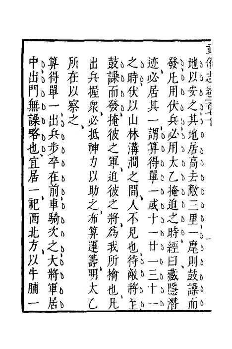 【武备志】七十三 - 茅元仪.pdf