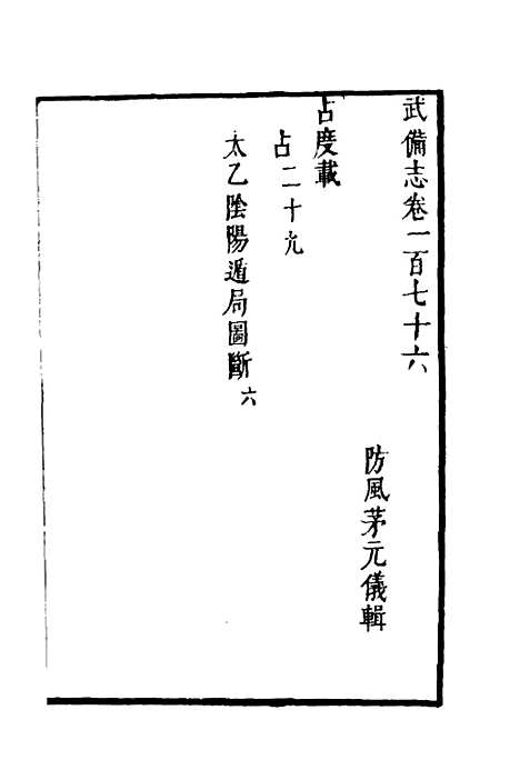 【武备志】七十六 - 茅元仪.pdf