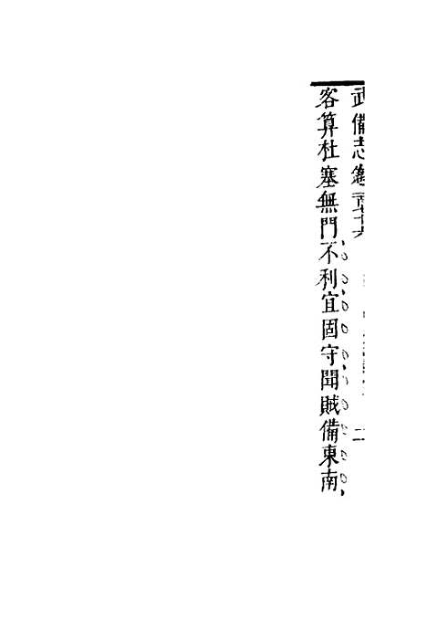 【武备志】七十六 - 茅元仪.pdf