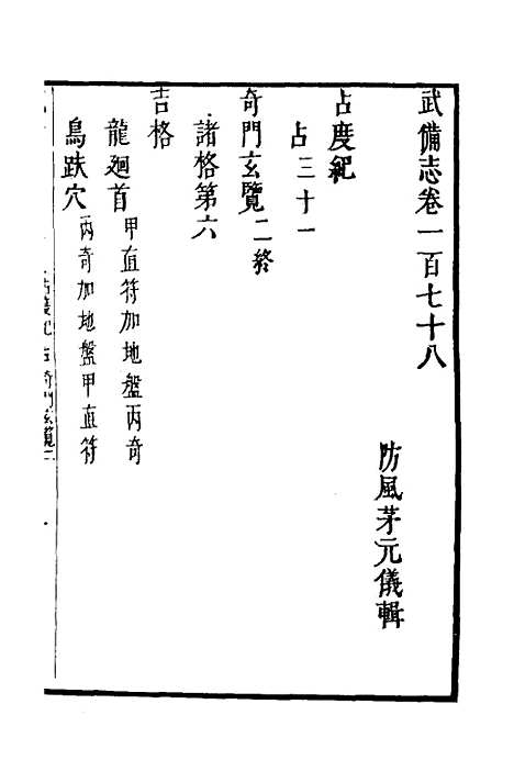 【武备志】七十七 - 茅元仪.pdf